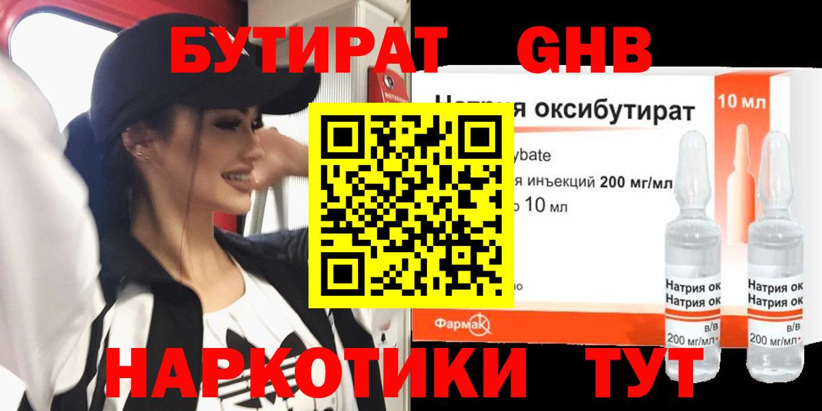 Бутират GHB Камышлов
