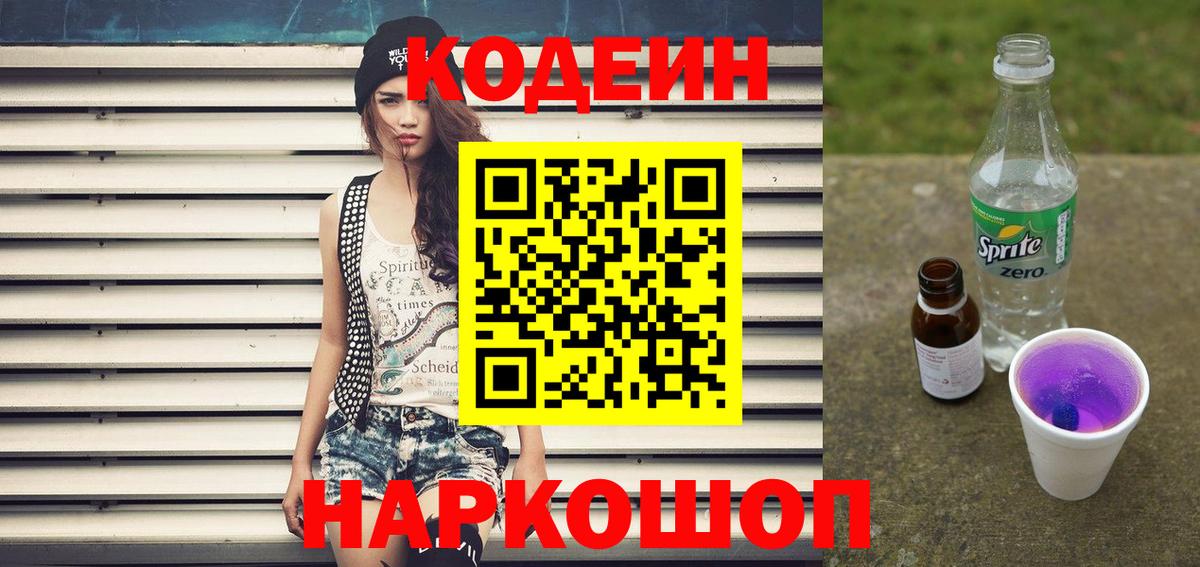 Камышлов  Codein напиток Lean (лин)  Codein Purple Drank  Вход с VPN 